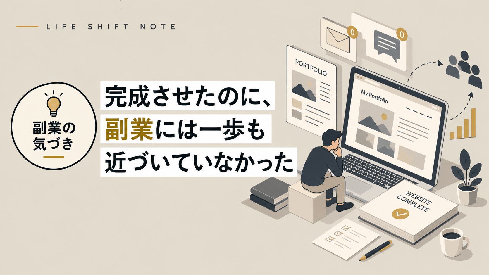 完成させたのに、副業には一歩も近づいていなかった LIFE SHIFT NOTE