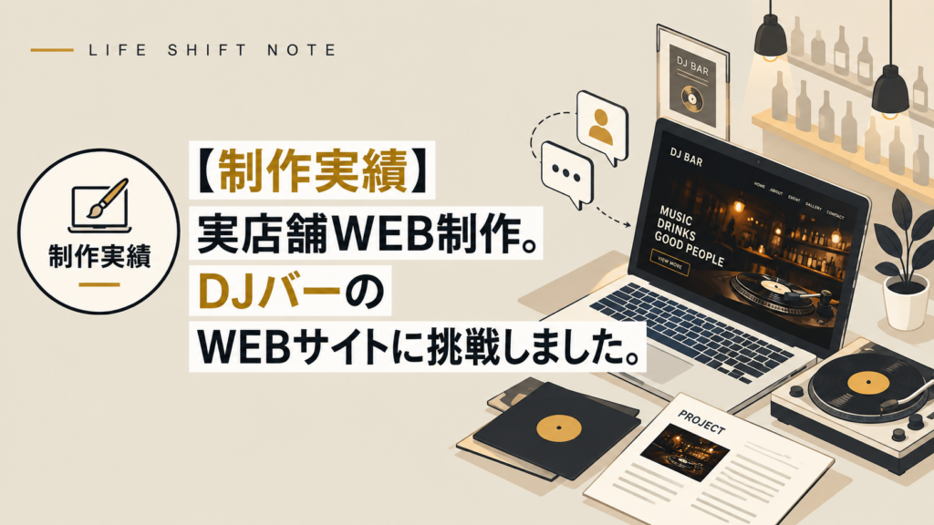 制作実績　DJバー　LIFE SHIFT NOTE　2026年9月28日