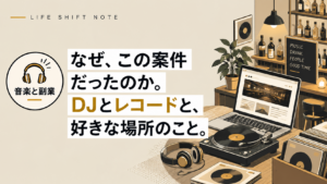 なぜこの案件だったのか　LIFE SHIFT NOTE　2026年9月28日