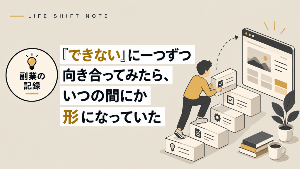 一つずつ向き合う　LIFE SHIFT NOTE　2026年9月28日