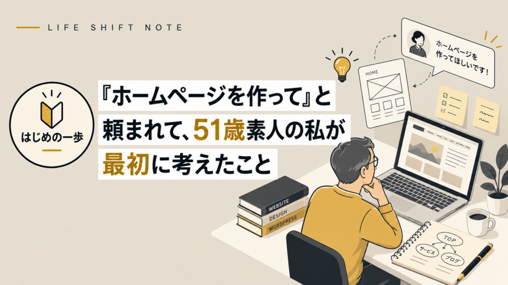 ホームページ作って　LIFE SHIFT NOTE　2026年9月28日