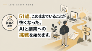 AIと副業への挑戦　LIFE SHIFT NOTE　2026年9月28日
