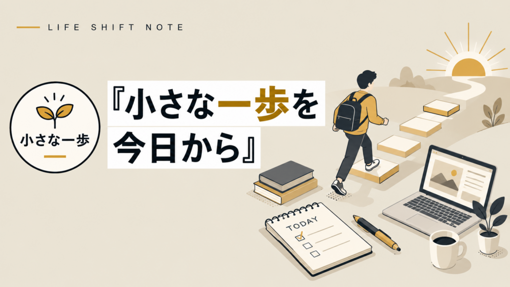 小さな一歩を今日から　LIFE SHIFT NOTE　2026年9月28日