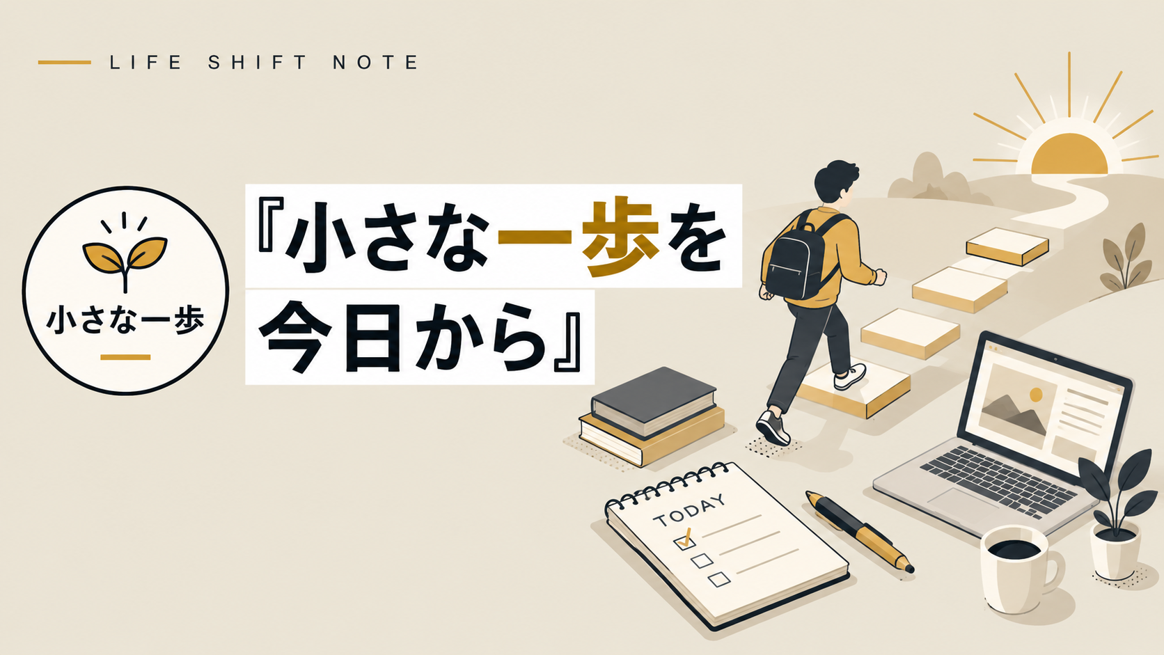 小さな一歩を今日から　LIFE SHIFT NOTE　2026年9月28日