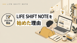 LIFE SHIFT NOTEを始めた理由　LIFE SHIFT NOTE　2026年9月28日