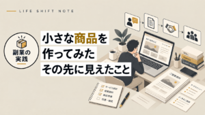 小さな商品を作ってみた。その先に見えたこと　LIFE SHIFT NOTE 2026年10月3日