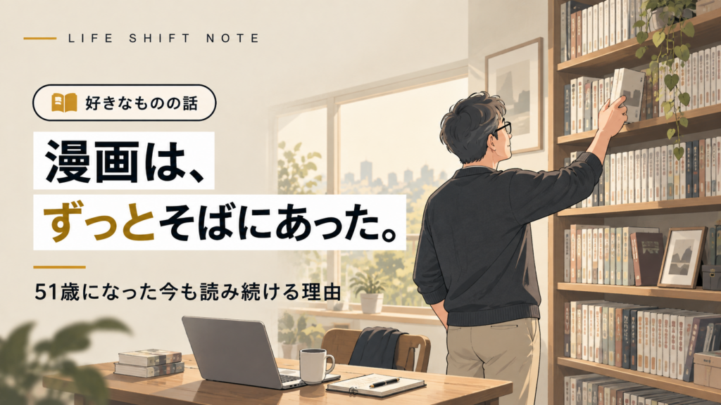 51歳の男性が自宅の本棚から漫画を手に取り、長年そばにあった漫画について振り返っているイラスト
